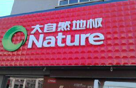 康定门头招牌制作就选最合适的材料。