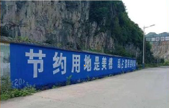 康定墙体广告制作中那些醒目的标语。