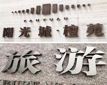 康定日常生活中常见的广告金属字。