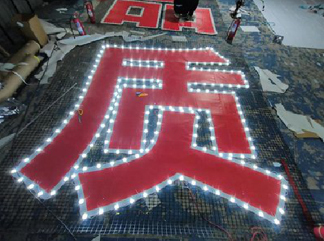 康定挂网发光字的制作流程。