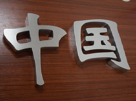 康定拉丝不锈钢字的特点。